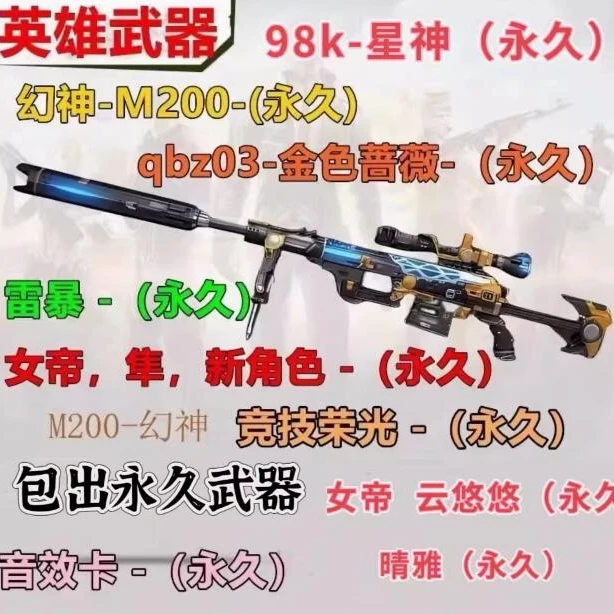 CF穿越火线幻神m200无期限qbz金色蔷薇白虎蝴蝶清道夫音效卡女帝