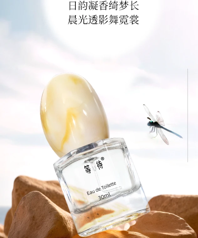 等待日韵晨光香水