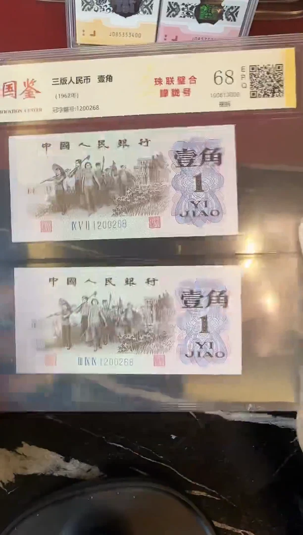纸杨***剧1962年钱币 壹角全同号 一对 尾8不挑号