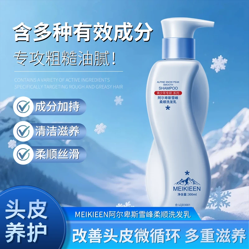 阿尔卑斯雪峰柔顺洗发乳深层清洁改善毛躁青少年洗发水（试用一瓶）