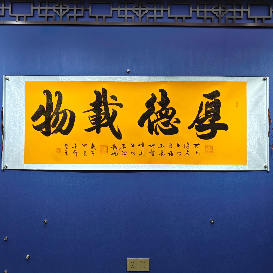 杨金升《厚德载物-行楷》小六尺黄龙 轴 205*73cm-睿云轩