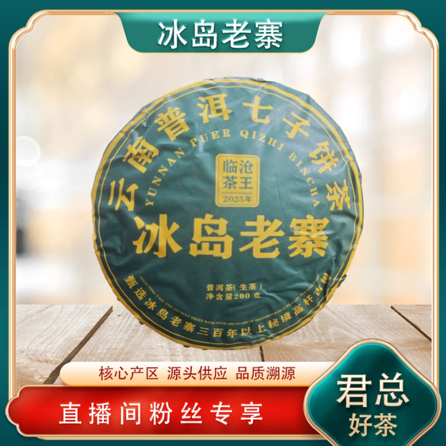 冰岛老寨临沧茶王生茶 名山古树兰蜜茶韵 普洱源头 200g/饼