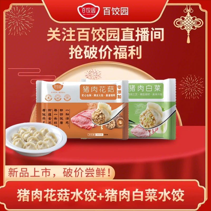 【直播专享】猪肉花菇1包+猪肉白菜1包共2包720g24粒速冻饺子