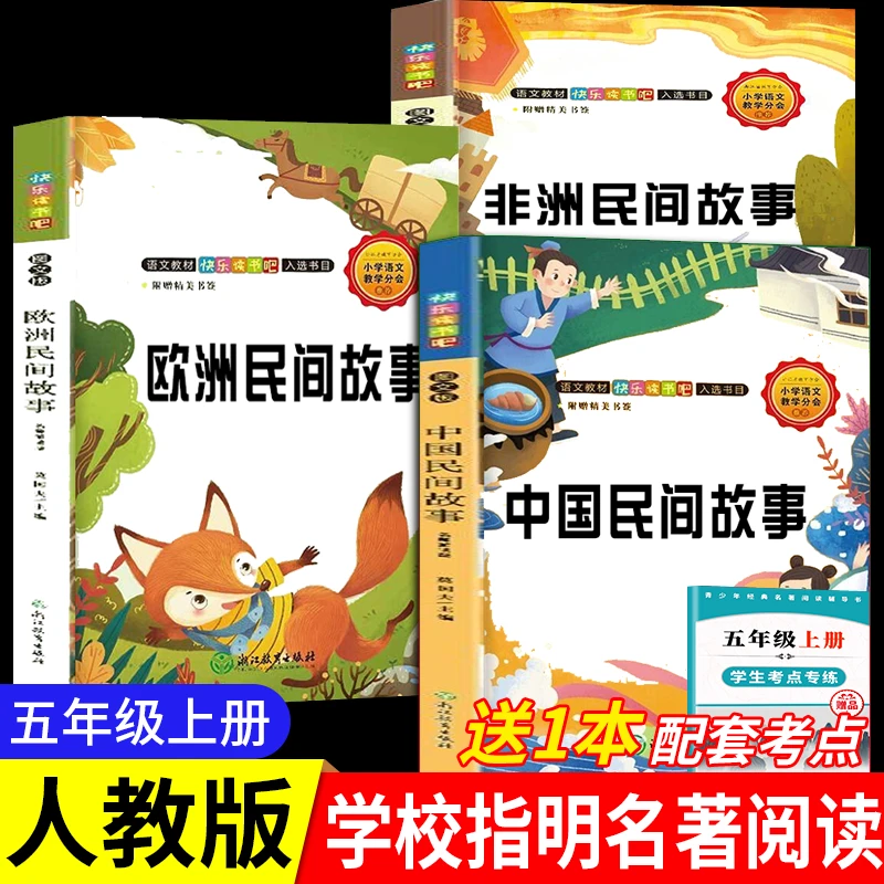 五年级上册必读课外书】中国民间故事快乐读书吧非洲欧洲民间故事