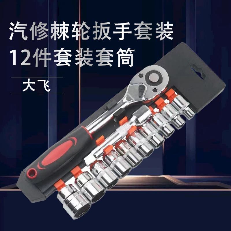 【大飞】12件套筒扳手套装组合工具加长杆多功能套筒汽车维修棘轮