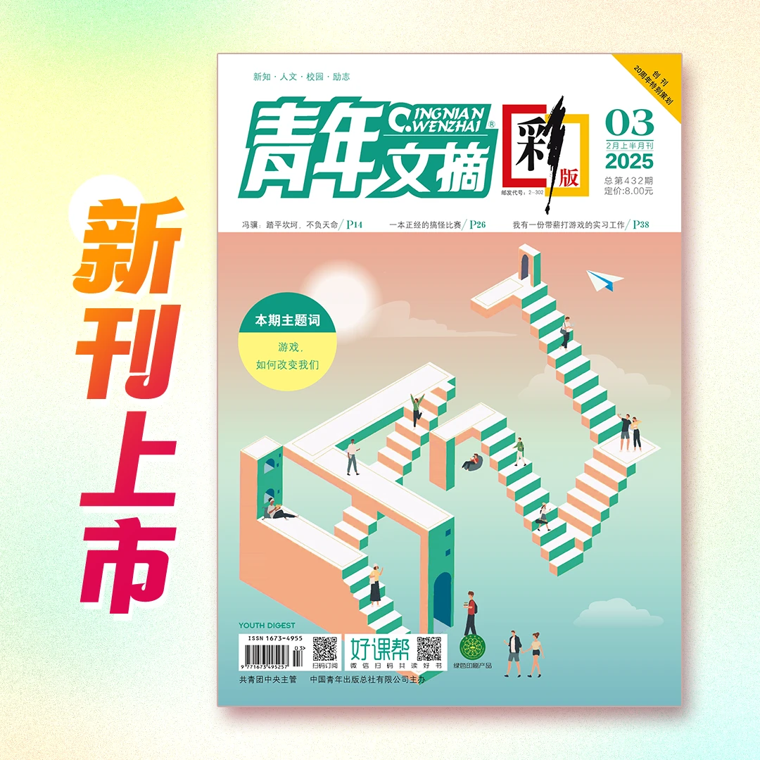 【现货】青年文摘（彩版）杂志 2025年03期 官方正版
