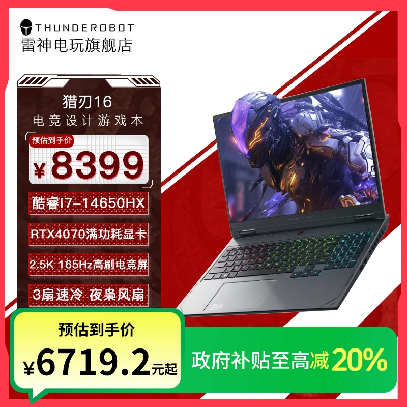 【政府补贴】雷神猎刃16电竞游戏笔记本电脑14代i7HX满血4070独显