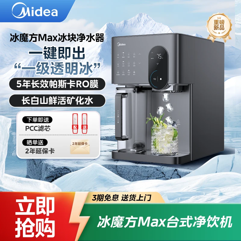 【品旗专属】美的冰魔方Max冰块净水器家用台式净饮机饮水机