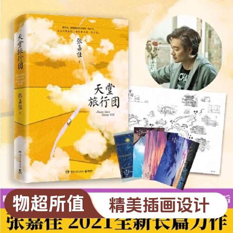 张嘉佳天堂旅行团青春文学情感言情励志成功小说书籍云边小卖部