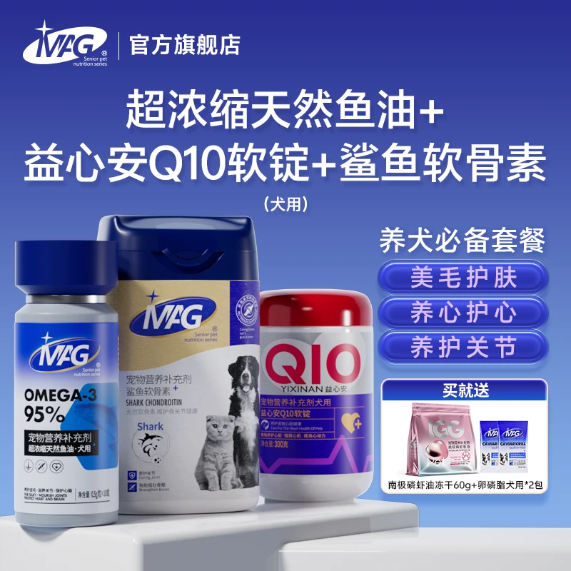 MAGU+狗狗深海鱼油美毛护肤营养 鲨鱼软骨素 辅酶q10软锭狗狗宠物