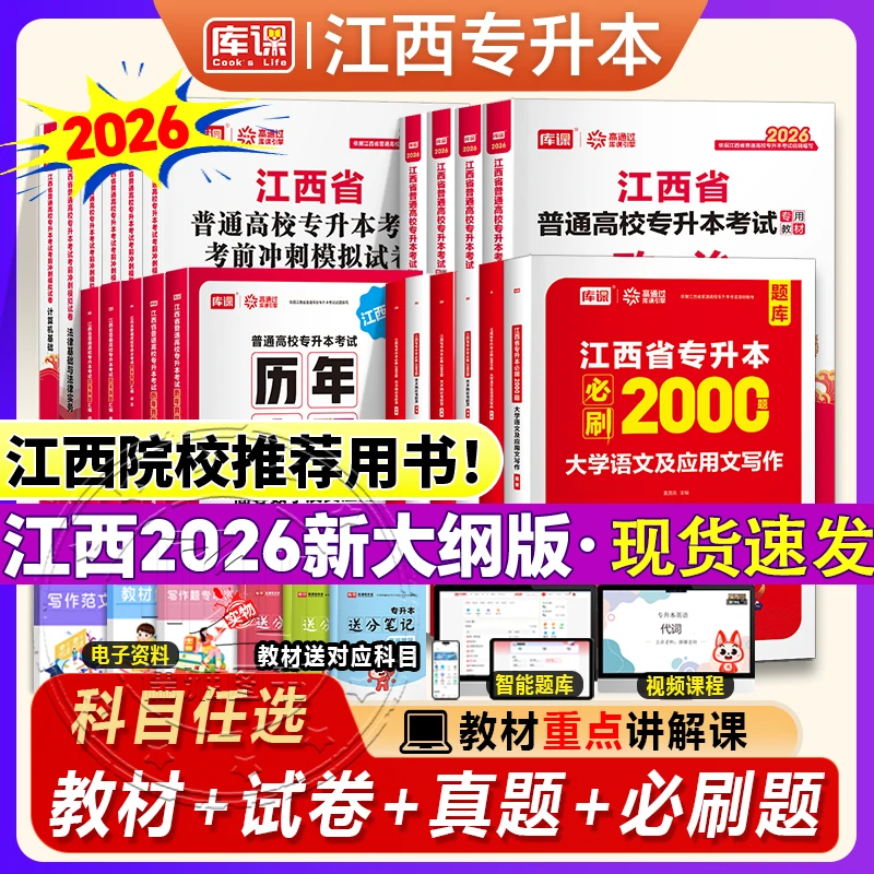 库课2026江西专升本教材必刷题历年真题试卷英语数学计算机政治
