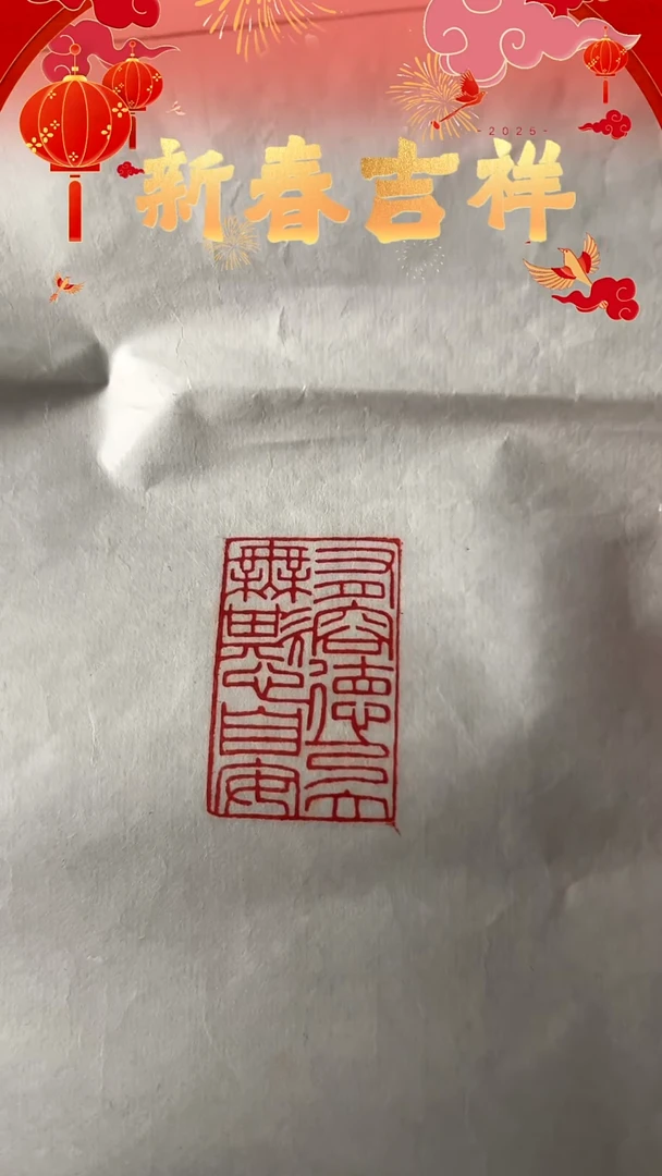 【闪购商品】拓片用纸其他印文：有容德乃大