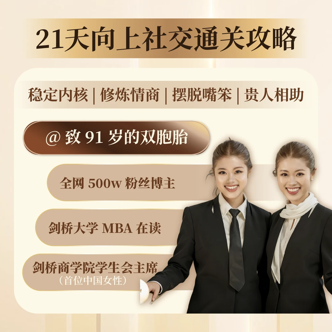 21天向上社交通关攻略训练营