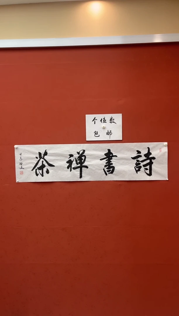 【闪购商品】书法诗书禅茶-四尺对开