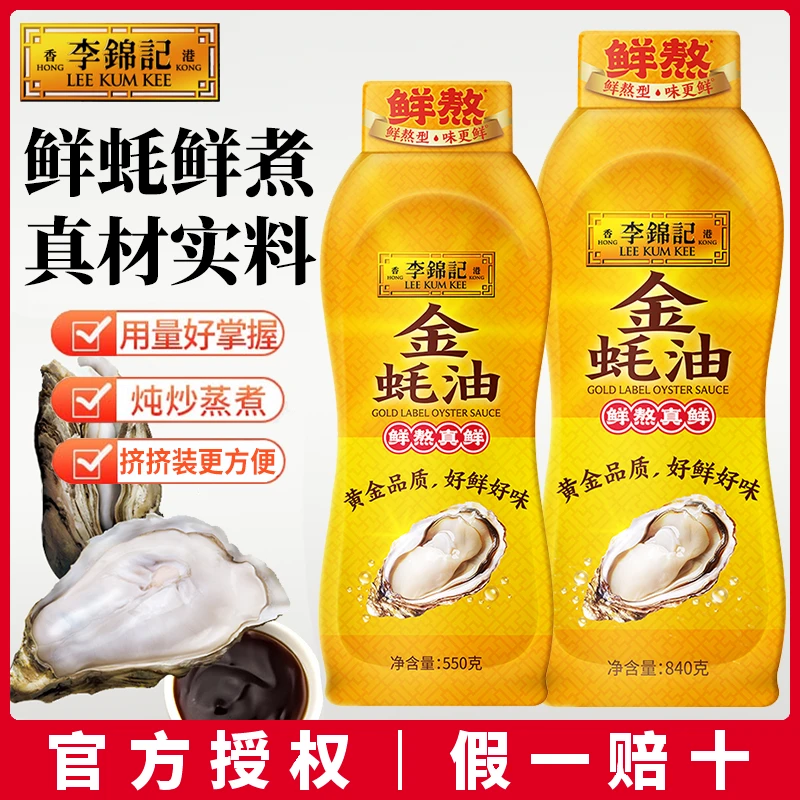 李锦记金蚝油挤挤瓶蚝油火锅蘸料炒菜正宗蚝油蚝汁调料家用调味品