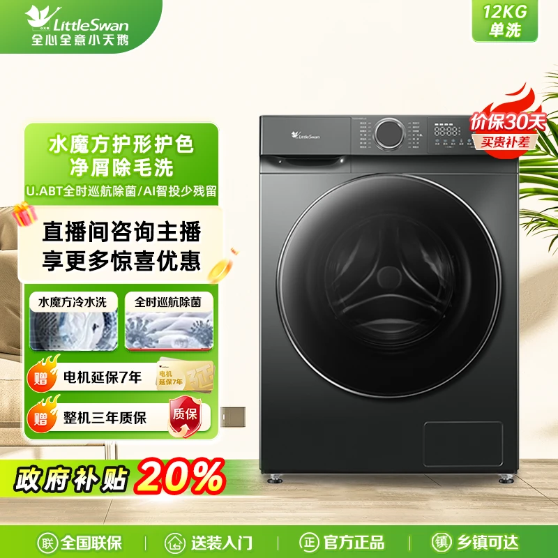 【新品12kg】小天鹅新品大容量滚筒洗衣机TG120V618PLUS水魔方护色.