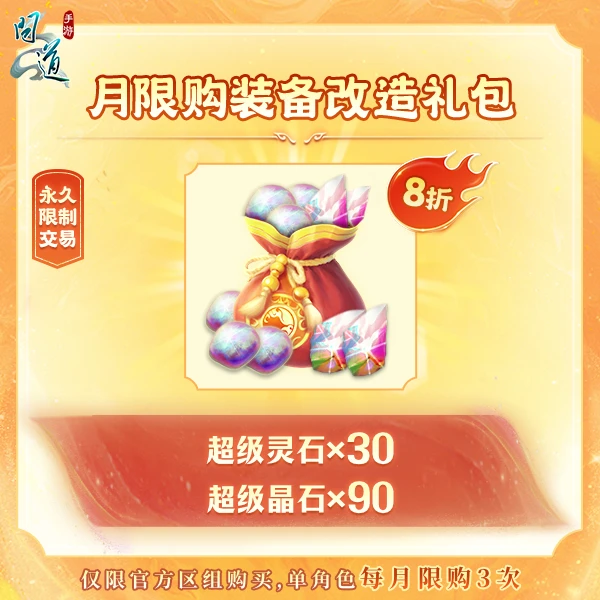 问道手游【月限购装备改造礼包】-无充值好礼次数-游戏道具