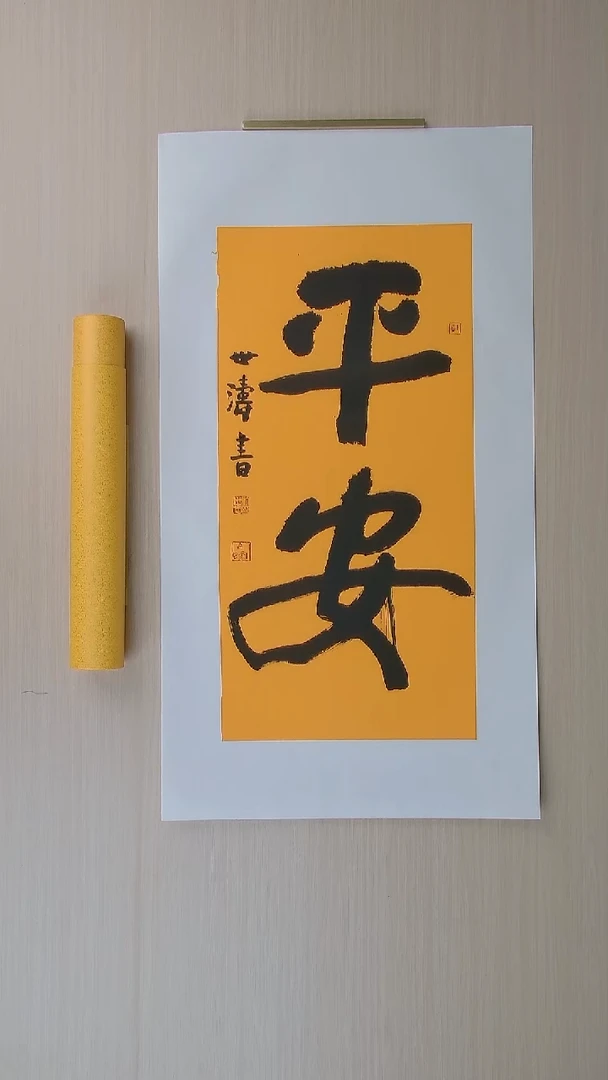 书法刘世涛 河北沧州68*34 纯手工托底