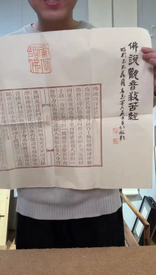 书法王老师 救苦 拓片题跋 软片