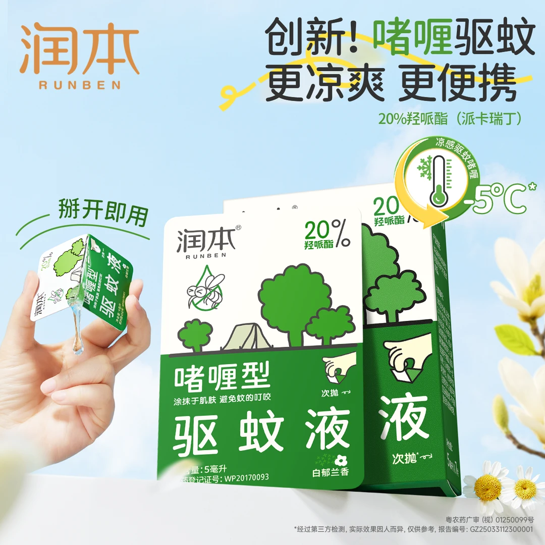 润本羟哌酯驱蚊啫喱次抛型驱蚊液便携涂抹防蚊乳户外防蚊虫 zc
