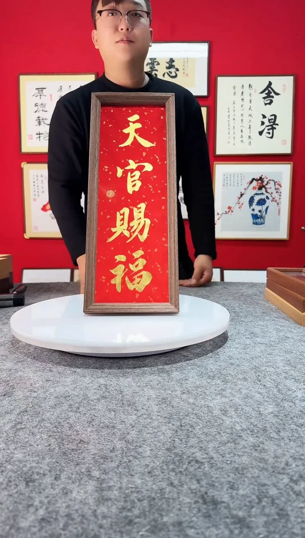 精品书法作品摆台-《天官赐福》17*45
