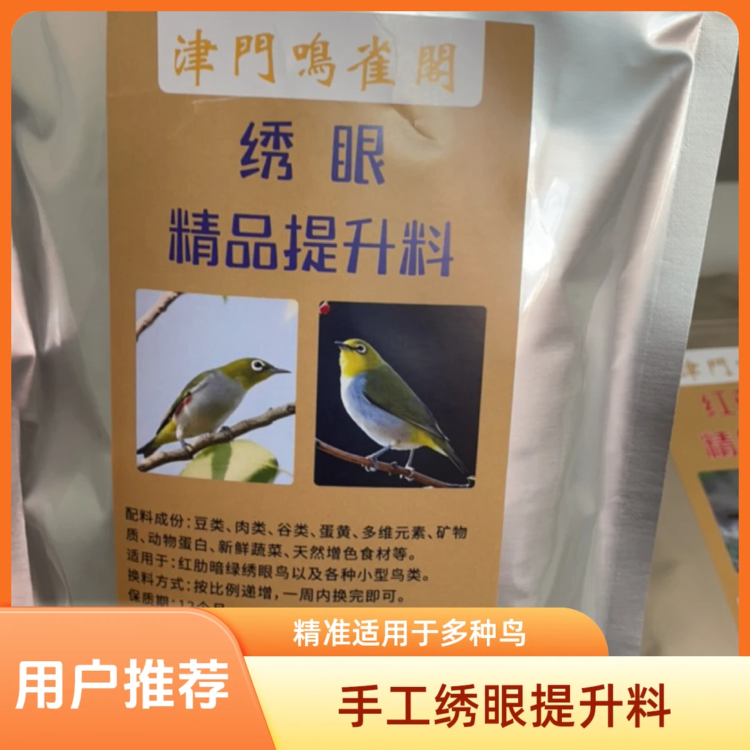 手工低温绣眼精品提升料，适用于：红肋绣眼，暗绿绣眼各种小型鸟类。