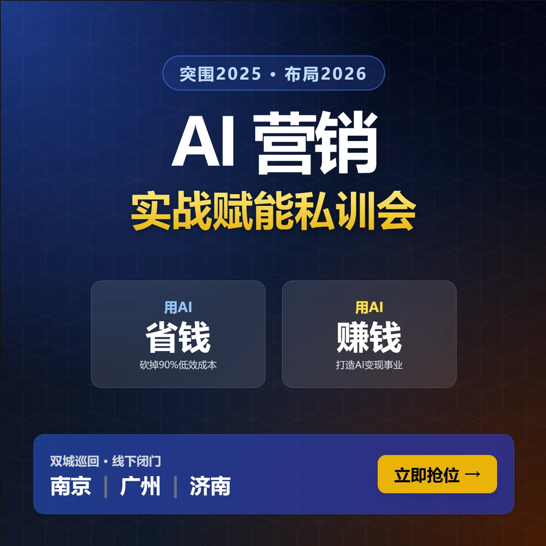 脑厉害AI营销双赋能私训会20人小班线下实操两天一夜AI省钱AI赚钱
