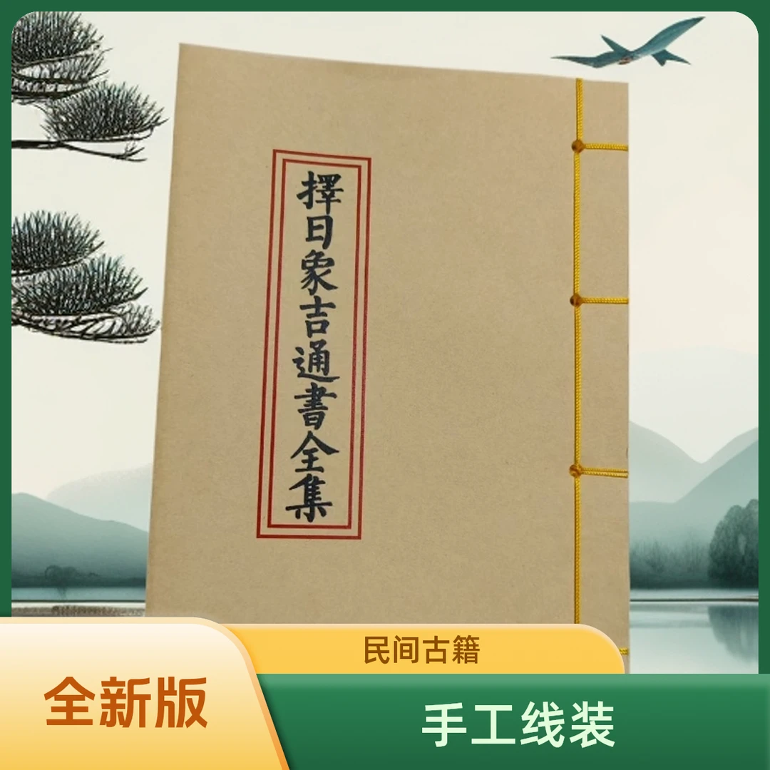 择日象吉通书全集 新版 民间收藏风水 手工线装古书籍