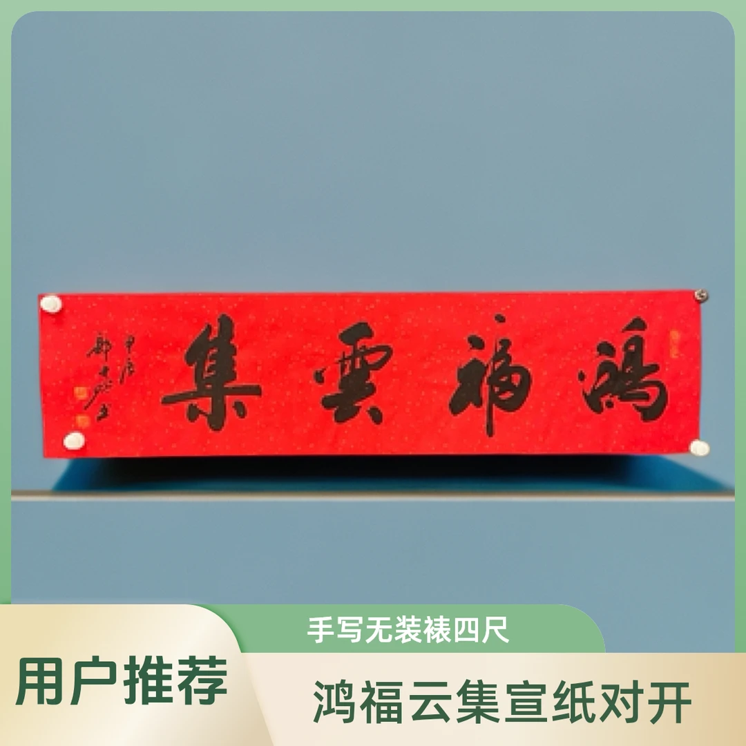 鸿福云集  宣纸手写 无装裱 四尺对开(138*34)