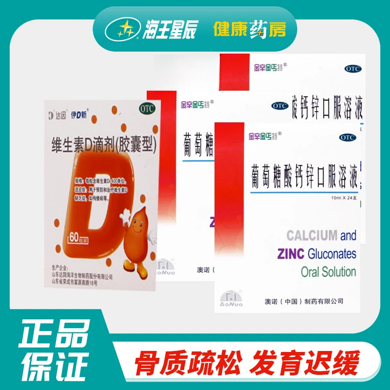 金辛金丐特葡萄糖酸钙锌口服溶液10ml*24支*3盒加达因 维生素D滴剂 60粒*1盒