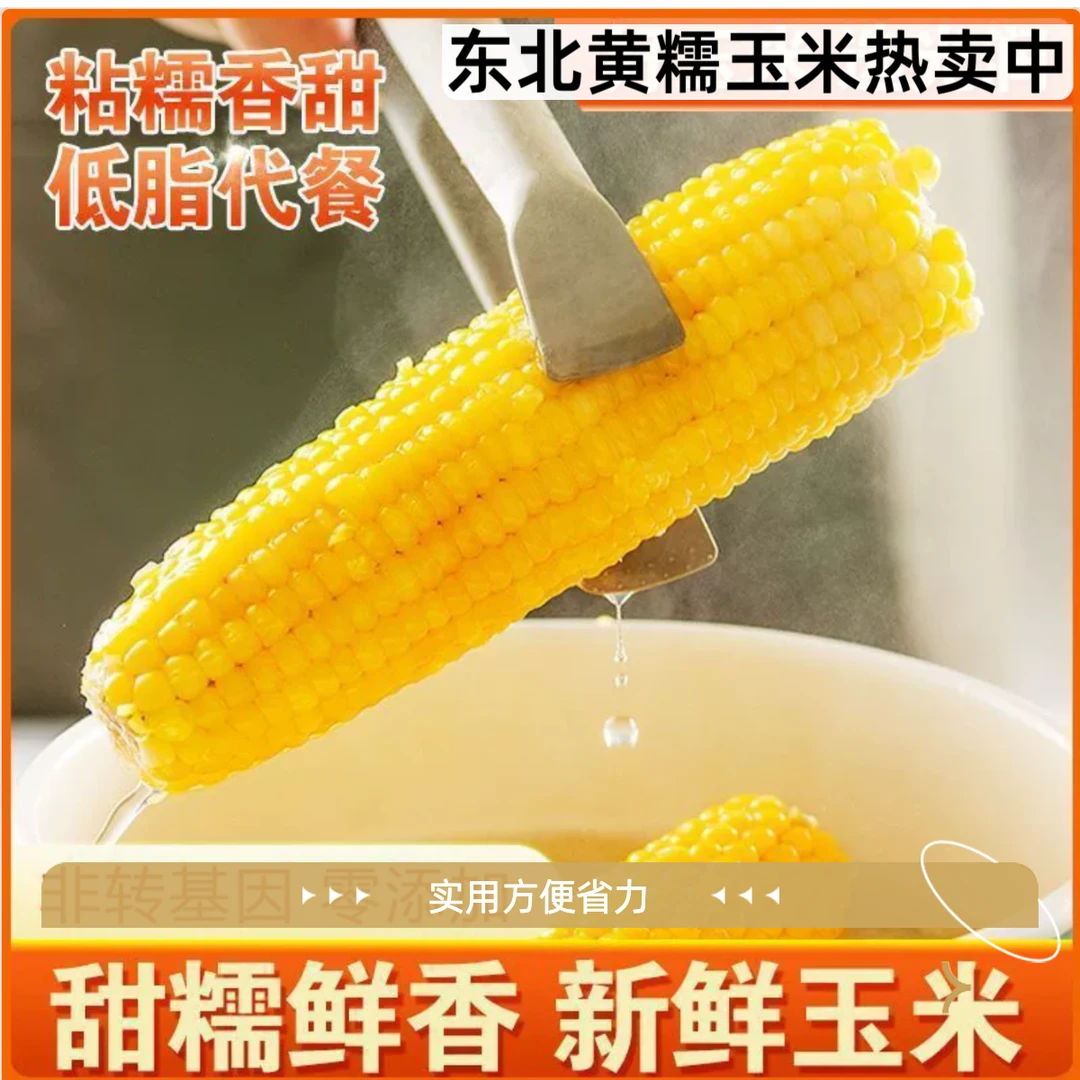 东北甜黄糯玉米10根单根装整箱5斤糯香代餐早餐减脂餐沙拉