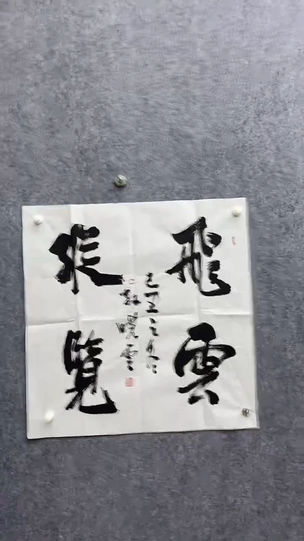 书法绘画书法绘画