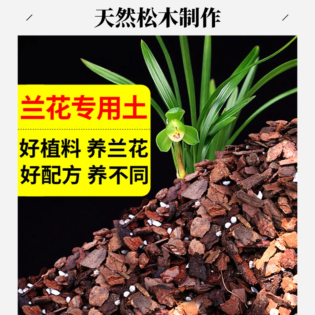 优质兰花专用土铁皮石斛蝴蝶兰植料兰科专用营养土君子兰花专用土