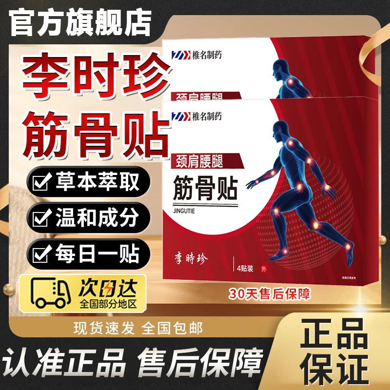 【官方旗舰店】李时珍筋骨贴中老年颈肩腰腿远红外穴位贴膏椎名制药