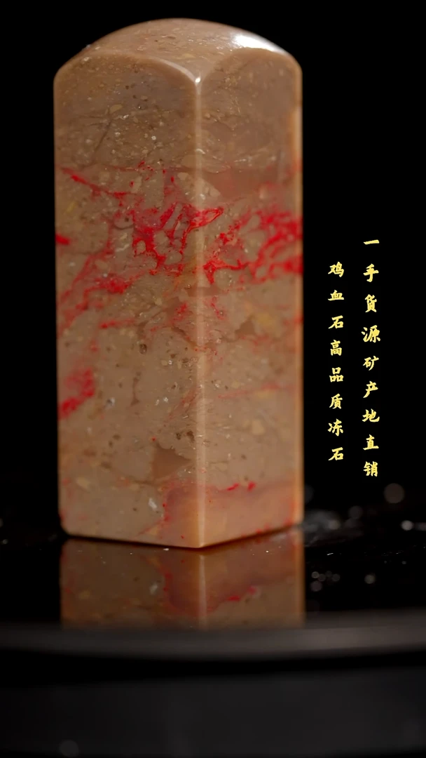 昌化石昌化鸡血石印章