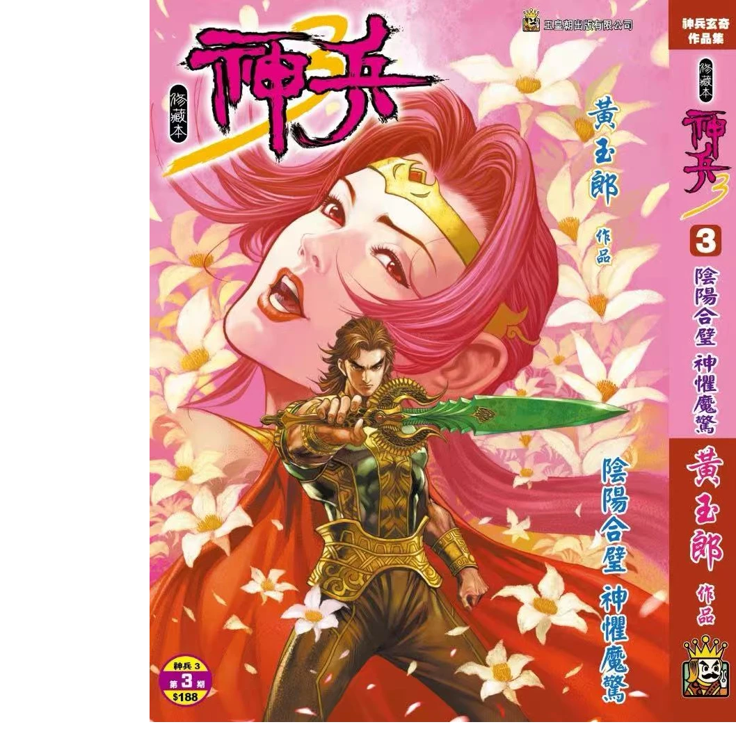 新预售【外图港版漫画】神兵玄奇 3 系列书籍/ 黄玉郎 玉皇朝