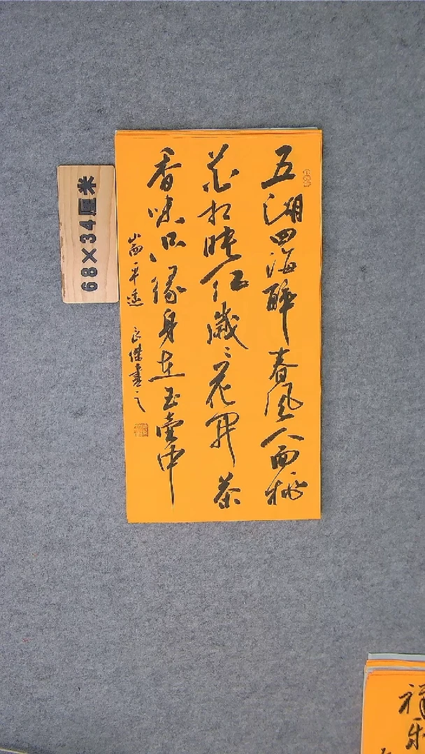 书法书法孙良杰老师手写精品68*34  山西