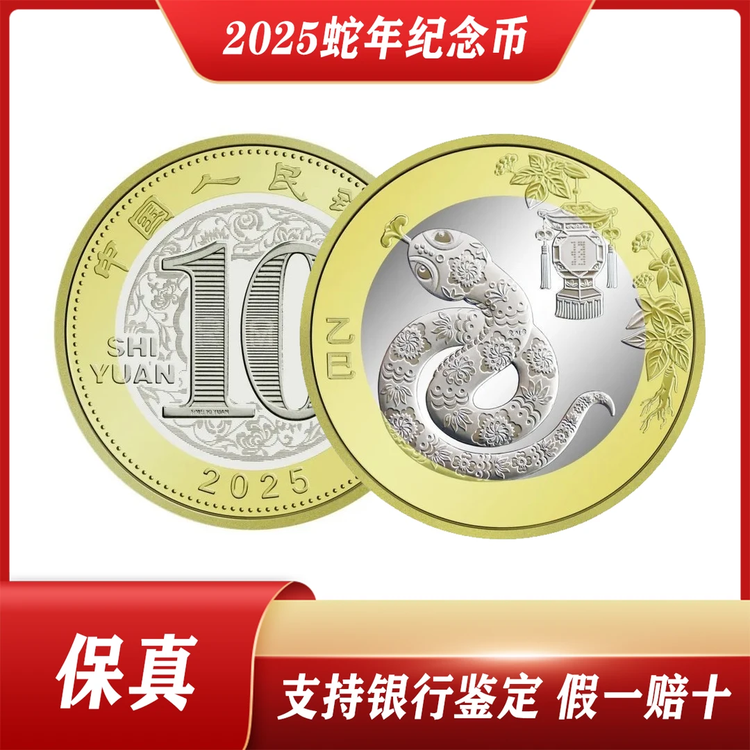 法定货币2025蛇年生肖纪念币贺岁币单枚