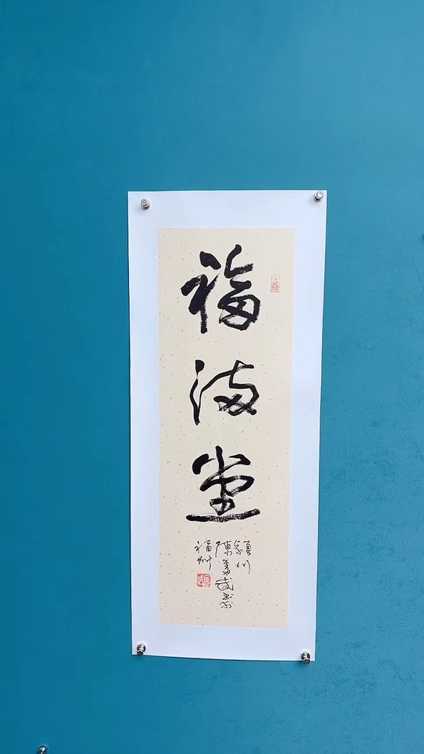 【闪购商品】陈老师传统艺术年画福满堂