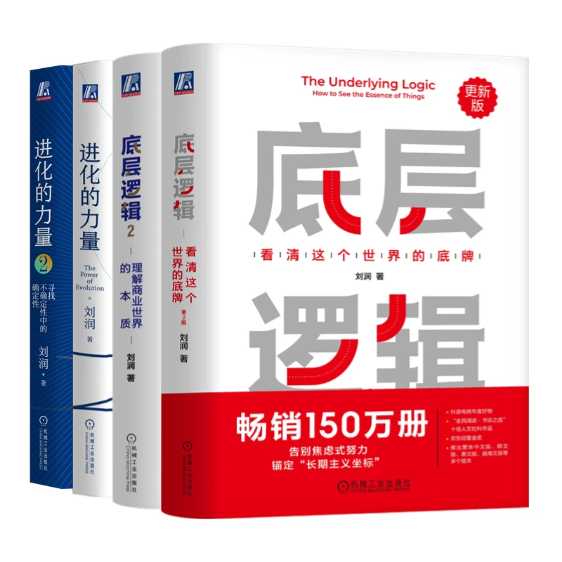 刘润作品集全套4册 进化的力量1+2 底层逻辑1+2助你看清世界变化