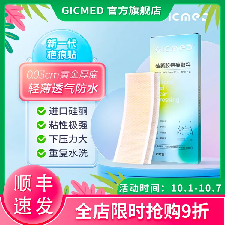 GICMED/济可美医用硅凝胶疤痕敷料贴辅助祛疤甲状腺手术后剖腹产