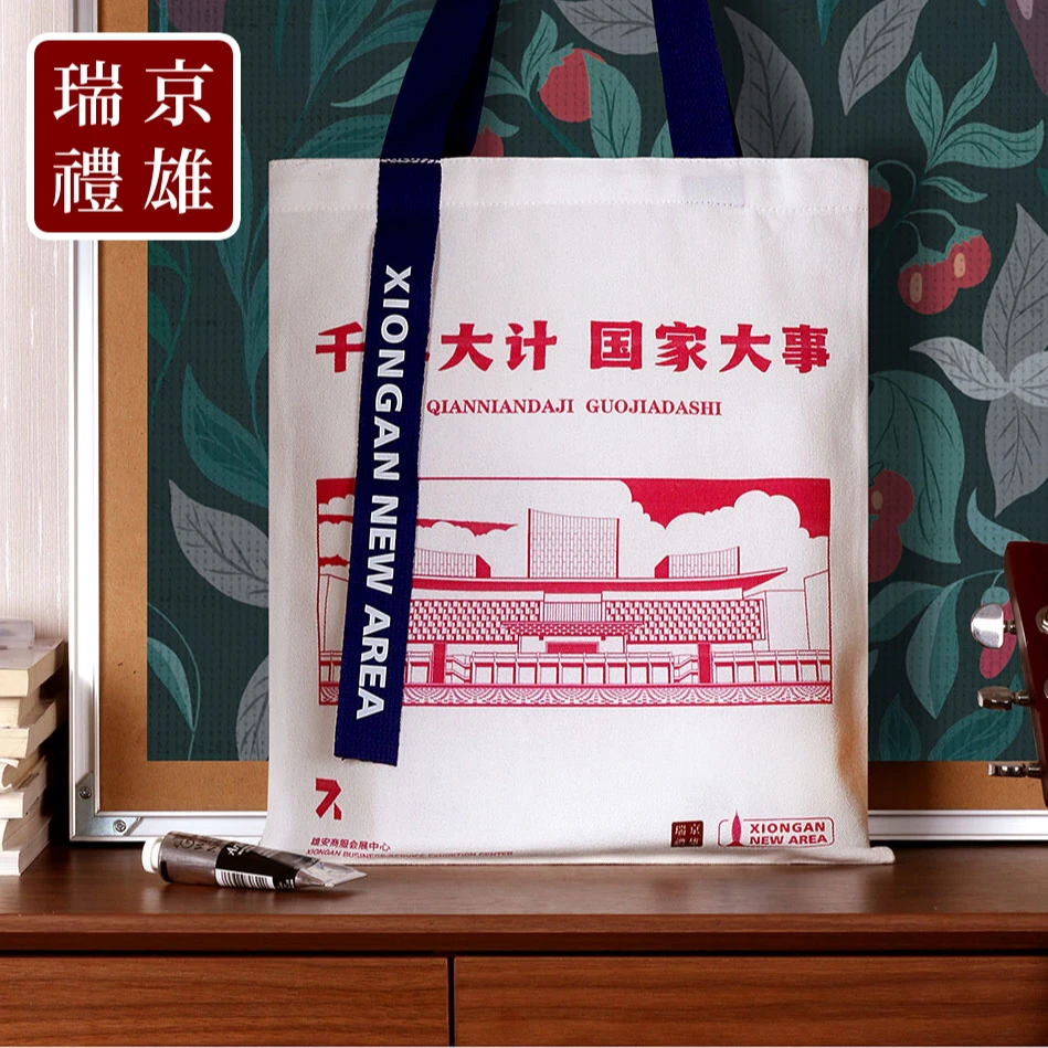 雄安新区礼物 文创定制 企业帆布袋 原创手绘 雄安商服 雄安建筑