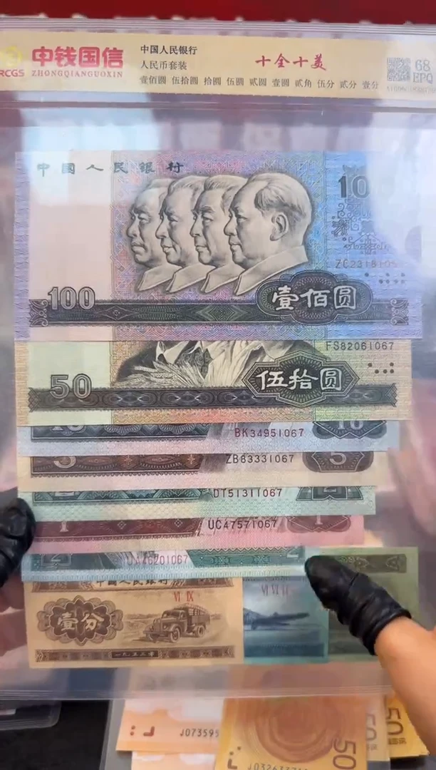 纸退市钞  十全十美
