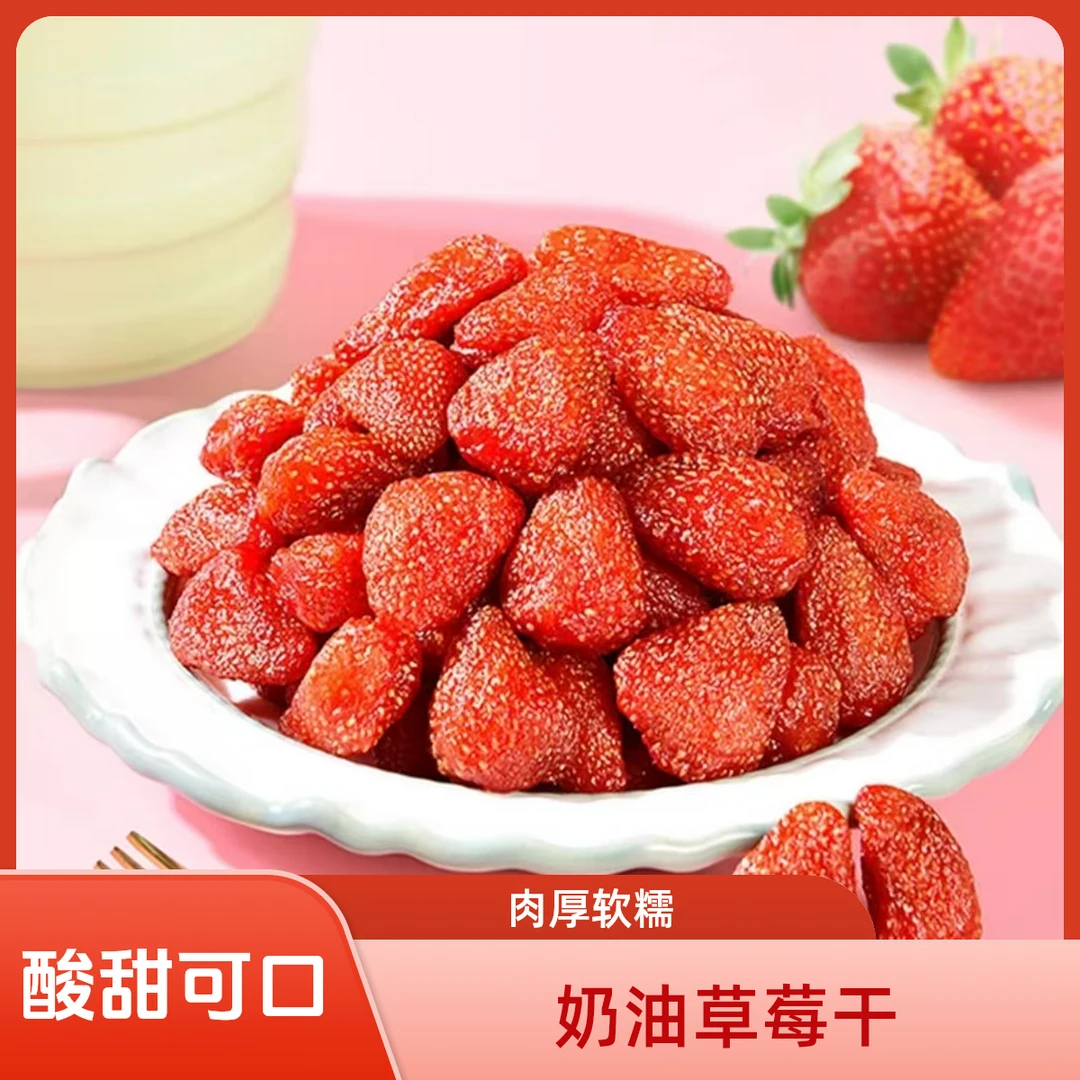 【秀珍草莓干】草莓果干软糯酸甜颗粒厚实精选优质高品质