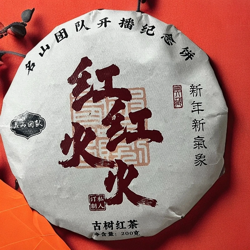 2024年名山团队红红火火古树晒红200g（1824号）