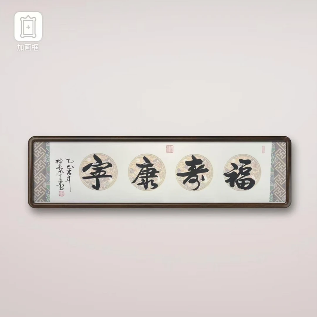 豆树隶《福寿康宁》长140cm*高35cm 手绘书法原稿（不带框）