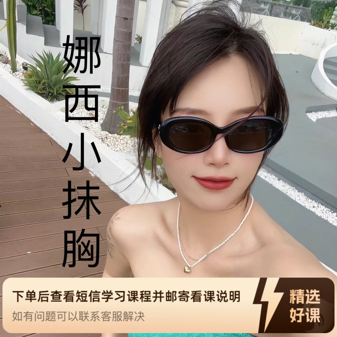 娜西小抹胸视频教程（留意短信解锁课程）