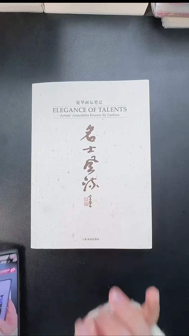 拓片用纸其他长****安@@《名士风流 建华画坛笔记》