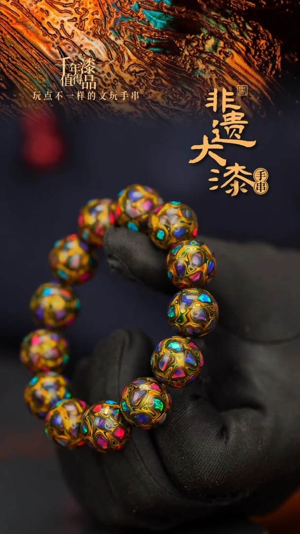 闽越大漆漆珠手串16mm 13颗