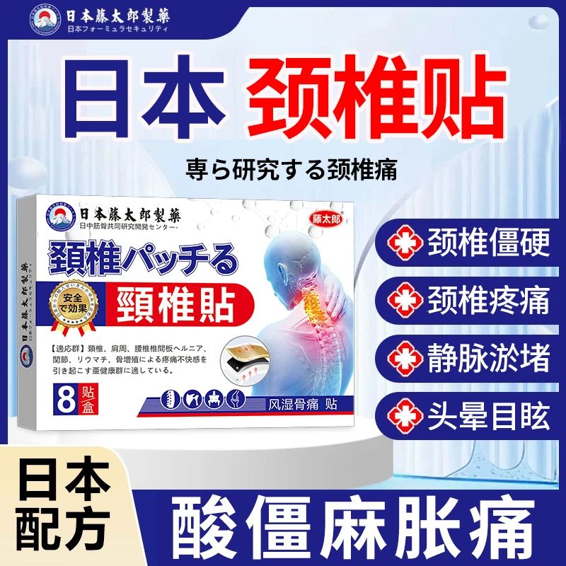 藤太郎颈椎贴颈椎疼痛脖子僵硬酸痛肿胀头晕目眩手麻压迫神经疼